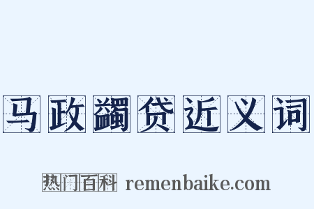 马政蠲贷近义词是什么意思的图片